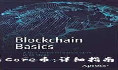 TP钱包如何交易Core币：详