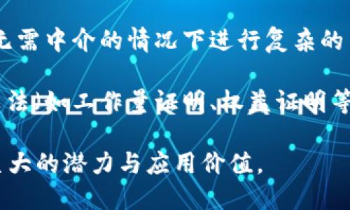 区块链是一种去中心化的分布式账本技术，其实质特点主要包括以下几个方面：

1. **去中心化**：区块链网络中没有单一的控制中心，所有参与者共同维护网络的安全和一致性。数据共享在网络中的每一个节点，任何用户都可以成为网络的一部分，从而避免了传统中心化系统的单点故障风险。

2. **透明性**：所有交易记录在区块链中都是公开的，并且可以被网络中的所有参与者查看。这种透明性使得交易过程更加可信，任何数据的篡改或伪造都会被其他节点识别并拒绝。

3. **不可篡改性**：一旦数据被写入区块链，便无法随意修改或删除。区块链通过加密技术和共识机制，确保每个区块的数据被其他节点验证并且形成链条，增加了数据的安全性。

4. **安全性**：区块链利用密码学技术保护数据的安全性。每个区块包含前一个区块的哈希值，这使得改变某一个区块会破坏整条链的结构，确保了数据不可被随意篡改。

5. **智能合约**：区块链支持智能合约，即在特定条件下自动执行的合约。这种特点允许在无需中介的情况下进行复杂的交易和协议执行，提高了效率并降低了成本。

6. **共识机制**：区块链依赖共识机制来验证和确认交易。不同的区块链使用不同的共识算法（如工作量证明、权益证明等），以保证网络安全与数据一致性。

这些特点共同构成了区块链的核心优势，使其在金融、供应链、数字身份等诸多领域展现出巨大的潜力与应用价值。