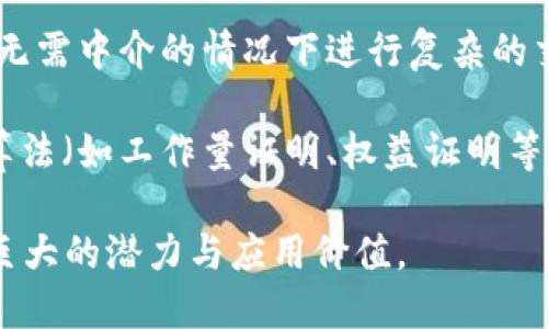区块链是一种去中心化的分布式账本技术，其实质特点主要包括以下几个方面：

1. **去中心化**：区块链网络中没有单一的控制中心，所有参与者共同维护网络的安全和一致性。数据共享在网络中的每一个节点，任何用户都可以成为网络的一部分，从而避免了传统中心化系统的单点故障风险。

2. **透明性**：所有交易记录在区块链中都是公开的，并且可以被网络中的所有参与者查看。这种透明性使得交易过程更加可信，任何数据的篡改或伪造都会被其他节点识别并拒绝。

3. **不可篡改性**：一旦数据被写入区块链，便无法随意修改或删除。区块链通过加密技术和共识机制，确保每个区块的数据被其他节点验证并且形成链条，增加了数据的安全性。

4. **安全性**：区块链利用密码学技术保护数据的安全性。每个区块包含前一个区块的哈希值，这使得改变某一个区块会破坏整条链的结构，确保了数据不可被随意篡改。

5. **智能合约**：区块链支持智能合约，即在特定条件下自动执行的合约。这种特点允许在无需中介的情况下进行复杂的交易和协议执行，提高了效率并降低了成本。

6. **共识机制**：区块链依赖共识机制来验证和确认交易。不同的区块链使用不同的共识算法（如工作量证明、权益证明等），以保证网络安全与数据一致性。

这些特点共同构成了区块链的核心优势，使其在金融、供应链、数字身份等诸多领域展现出巨大的潜力与应用价值。