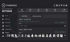 TP钱包1.3.1版本的功能与更