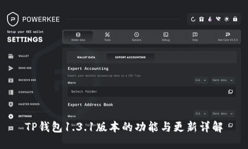 TP钱包1.3.1版本的功能与更新详解