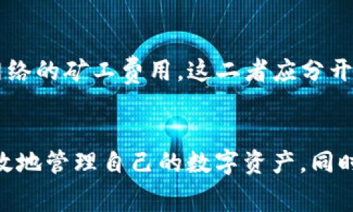 tiaoti聚币提币到TP钱包手续费详解/tiaoti
聚币, 提币, TP钱包, 手续费, 加密货币/guanjianci

引言
随着加密货币的流行，越来越多的人开始关注数字资产的管理和交易。聚币作为一家知名的数字资产交易平台，用户们交易各种加密货币的需求不断增加。然而，用户在提币到TP钱包时，往往会对手续费产生疑问。手续费不仅影响到交易的成本，也关系到用户的最终收益。在本文中，我们将详细解析聚币提币到TP钱包的手续费，并回答相关的疑问。

聚币平台简介
聚币是一家成立较早的数字货币交易平台，提供包括比特币、以太坊、莱特币等多个主流币种的交易服务。作为一个集中交易的数字平台，聚币的用户主要是希望通过买卖虚拟货币获取收益的交易者。平台通常提供便捷的交易接口和相对安全的环境，这也是聚币吸引用户的重要原因之一。

TP钱包简介
TP钱包是一款功能强大的数字货币钱包，支持多链和多币种的存储与管理。相较于其他类型的钱包，TP钱包不仅提供了安全的私钥管理，更方便用户进行资产的跨链转账与交易。许多用户选择TP钱包来存储长期投资的数字资产，同时也用于日常交易和支付。

聚币提币的基本流程
在聚币完成交易后，用户通常需要将所获得的数字资产提取到自己的钱包。在这个过程中，提币操作的正确性和手续费用的理解至关重要。提币的基本流程如下：
ul
    listrong登录聚币账户：/strong用户首先需要登录自己的聚币账户，确保账户安全。/li
    listrong选择提币操作：/strong在主界面找到提币选项，并选择希望提取的加密货币。/li
    listrong输入提币信息：/strong输入TP钱包的地址、提取金额，并确认信息准确无误。/li
    listrong审核与确认：/strong聚币会对提币进行审核，确保没有安全隐患后方可完成提币。/li
    listrong手续费计算：/strong在提币前，系统会显示相关的手续费信息，用户可以提前确认。/li
/ul

聚币提币手续费的影响因素
提币手续费受多种因素影响，主要包括币种、网络拥堵情况以及提币金额等。不同币种的提币手续费可能不同，因为矿工费用不一样。当网络拥堵时，用户可能需要支付更高的手续费以确保更快的交易确认。此外，提币金额也可能影响手续费用，一些平台可能会对小额提币收取相对较高的手续费。

聚币提币到TP钱包的手续费分析
当用户在聚币提币到TP钱包时，手续费通常是固定的，但不同的交易和市场情况可能会有所波动。用户需要留意以下几点：
ul
    listrong手续费结构：/strong聚币的手续费通常以交易币种的形式存在，用户需提前了解每种币的提币手续费标准。/li
    listrong实时动态：/strong加密市场波动剧烈，手续费也会根据市场行情动态变化，用户应关注实时数据。/li
    listrong优惠活动：/strong聚币有时会推出提币手续费减免活动，用户重要关注官方公告以减少交易成本。/li
/ul

相关问题1：聚币提币手续费怎么查询？
首先，用户可以在聚币官方网站或APP上找到“手续费”相关的详细信息。在提币界面，系统通常会实时显示所选加密货币的提币手续费。此外，用户也可以通过官方客服咨询，了解最新的手续费标准。

相关问题2：提币手续费如何计算？
提币手续费通常由两个部分组成：基础手续费和网络手续费。基础手续费是平台定价的固定费用，而网络手续费则是支付给矿工的费用。用户可以在提币页面看到这两项费用的详细信息，计算提币时的综合费用。

相关问题3：如果提币失败，手续费会退还吗？
通常情况下，如果提币由于网络问题或地址错误而失败，手续费是不会退还的。因此，用户在提币前应仔细核对信息，确保所填地址正确，以避免不必要的损失。

相关问题4：如何降低提币手续费？
用户可以通过选择合适的提币时机降低手续费。例如，在网络拥堵时，尽量避免提币；选择手续费较低的币种进行提币等。此外，有些平台会定期推出手续费优惠活动，用户可以关注这些活动以节省成本。

相关问题5：TP钱包的手续费和聚币的手续费有什么区别？
TP钱包的手续费通常也是由用户在进行转账时需要支付的，但与聚币的手续费不同。聚币的手续费主要是平台收取的，而TP钱包的手续费则是支付给区块链网络的矿工费用。这二者应分开计算，用户在选择提币和转账时，应充分考虑这两部分费用。

总结
聚币提币到TP钱包的手续费是用户在进行加密货币交易时必须关注的重要因素。通过了解手续费的基本结构、影响因素，以及合理的提币时机，用户能够更有效地管理自己的数字资产。同时，掌握常见问题及其解答，可以帮助用户在这一过程中做出更加明智的决策。希望本文能为用户提供有价值的信息，助力他们在数字货币的世界中游刃有余。