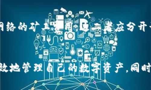 tiaoti聚币提币到TP钱包手续费详解/tiaoti
聚币, 提币, TP钱包, 手续费, 加密货币/guanjianci

引言
随着加密货币的流行，越来越多的人开始关注数字资产的管理和交易。聚币作为一家知名的数字资产交易平台，用户们交易各种加密货币的需求不断增加。然而，用户在提币到TP钱包时，往往会对手续费产生疑问。手续费不仅影响到交易的成本，也关系到用户的最终收益。在本文中，我们将详细解析聚币提币到TP钱包的手续费，并回答相关的疑问。

聚币平台简介
聚币是一家成立较早的数字货币交易平台，提供包括比特币、以太坊、莱特币等多个主流币种的交易服务。作为一个集中交易的数字平台，聚币的用户主要是希望通过买卖虚拟货币获取收益的交易者。平台通常提供便捷的交易接口和相对安全的环境，这也是聚币吸引用户的重要原因之一。

TP钱包简介
TP钱包是一款功能强大的数字货币钱包，支持多链和多币种的存储与管理。相较于其他类型的钱包，TP钱包不仅提供了安全的私钥管理，更方便用户进行资产的跨链转账与交易。许多用户选择TP钱包来存储长期投资的数字资产，同时也用于日常交易和支付。

聚币提币的基本流程
在聚币完成交易后，用户通常需要将所获得的数字资产提取到自己的钱包。在这个过程中，提币操作的正确性和手续费用的理解至关重要。提币的基本流程如下：
ul
    listrong登录聚币账户：/strong用户首先需要登录自己的聚币账户，确保账户安全。/li
    listrong选择提币操作：/strong在主界面找到提币选项，并选择希望提取的加密货币。/li
    listrong输入提币信息：/strong输入TP钱包的地址、提取金额，并确认信息准确无误。/li
    listrong审核与确认：/strong聚币会对提币进行审核，确保没有安全隐患后方可完成提币。/li
    listrong手续费计算：/strong在提币前，系统会显示相关的手续费信息，用户可以提前确认。/li
/ul

聚币提币手续费的影响因素
提币手续费受多种因素影响，主要包括币种、网络拥堵情况以及提币金额等。不同币种的提币手续费可能不同，因为矿工费用不一样。当网络拥堵时，用户可能需要支付更高的手续费以确保更快的交易确认。此外，提币金额也可能影响手续费用，一些平台可能会对小额提币收取相对较高的手续费。

聚币提币到TP钱包的手续费分析
当用户在聚币提币到TP钱包时，手续费通常是固定的，但不同的交易和市场情况可能会有所波动。用户需要留意以下几点：
ul
    listrong手续费结构：/strong聚币的手续费通常以交易币种的形式存在，用户需提前了解每种币的提币手续费标准。/li
    listrong实时动态：/strong加密市场波动剧烈，手续费也会根据市场行情动态变化，用户应关注实时数据。/li
    listrong优惠活动：/strong聚币有时会推出提币手续费减免活动，用户重要关注官方公告以减少交易成本。/li
/ul

相关问题1：聚币提币手续费怎么查询？
首先，用户可以在聚币官方网站或APP上找到“手续费”相关的详细信息。在提币界面，系统通常会实时显示所选加密货币的提币手续费。此外，用户也可以通过官方客服咨询，了解最新的手续费标准。

相关问题2：提币手续费如何计算？
提币手续费通常由两个部分组成：基础手续费和网络手续费。基础手续费是平台定价的固定费用，而网络手续费则是支付给矿工的费用。用户可以在提币页面看到这两项费用的详细信息，计算提币时的综合费用。

相关问题3：如果提币失败，手续费会退还吗？
通常情况下，如果提币由于网络问题或地址错误而失败，手续费是不会退还的。因此，用户在提币前应仔细核对信息，确保所填地址正确，以避免不必要的损失。

相关问题4：如何降低提币手续费？
用户可以通过选择合适的提币时机降低手续费。例如，在网络拥堵时，尽量避免提币；选择手续费较低的币种进行提币等。此外，有些平台会定期推出手续费优惠活动，用户可以关注这些活动以节省成本。

相关问题5：TP钱包的手续费和聚币的手续费有什么区别？
TP钱包的手续费通常也是由用户在进行转账时需要支付的，但与聚币的手续费不同。聚币的手续费主要是平台收取的，而TP钱包的手续费则是支付给区块链网络的矿工费用。这二者应分开计算，用户在选择提币和转账时，应充分考虑这两部分费用。

总结
聚币提币到TP钱包的手续费是用户在进行加密货币交易时必须关注的重要因素。通过了解手续费的基本结构、影响因素，以及合理的提币时机，用户能够更有效地管理自己的数字资产。同时，掌握常见问题及其解答，可以帮助用户在这一过程中做出更加明智的决策。希望本文能为用户提供有价值的信息，助力他们在数字货币的世界中游刃有余。