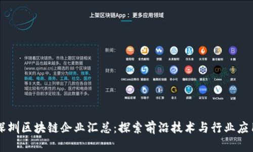深圳区块链企业汇总：探索前沿技术与行业应用