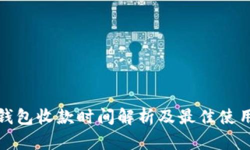 TP冷钱包收款时间解析及最佳使用策略