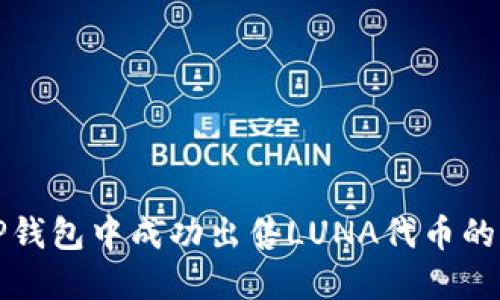 如何在TP钱包中成功出售LUNA代币的详细指南