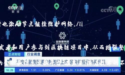 区块链核心机理有哪些类型

区块链, 核心机理, 类型, 分布式账本/guanjianci

区块链技术自其诞生以来，便在各个领域引起了巨大的关注与研究。区块链的核心机理是其设计和应用的基础，涉及到数据的存储、验证、共识机制等方面。本文将详细探讨区块链的主要核心机理，分析其类型和应用，同时回答一些相关问题，以帮助读者更好地理解这一前沿技术。

一、区块链的基本概念及特性
区块链是一个去中心化、分布式的数据存储技术，其基本概念是将数据以区块的形式存储，每个区块通过加密技术与前一个区块链接，形成一个连续的链条。区块链具有以下几大特性：
ul
    listrong去中心化：/strong没有中心服务器，每个参与者都有权访问和参与管理数据。/li
    listrong安全性：/strong通过加密算法和共识机制保证数据的安全性和完整性。/li
    listrong透明性：/strong所有交易记录对网络中的所有参与者可见，且任何人都无法篡改历史数据。/li
    listrong可追溯性：/strong每一笔交易都可以追溯到其来源，增加了交易的可信度。/li
/ul

二、区块链的核心机理类型
区块链的核心机理可以从多个角度进行划分，主要包括以下几个类型：
ul
    listrong分布式账本技术：/strong是区块链最根本的特征，所有参与者都共同维护一份账本，数据的更新和维护不再依赖于单一的中央权威。/li
    listrong共识机制：/strong是保证网络中所有节点对数据一致性的重要手段，不同类型的共识机制如Proof of Work (PoW)、Proof of Stake (PoS)等，确保数据的真实性和防篡改能力。/li
    listrong智能合约：/strong是一种自动执行、不可篡改的合同，能够在满足预设条件时自动处理交易，提高了交易的效率和安全性。/li
    listrong加密算法：/strong加密是确保数据传输安全和区块链安全的基础，常用的加密算法有SHA-256、ECDSA等。/li
    listrong激励机制：/strong通过奖励机制激励网络参与者维护网络的稳定性和安全性，是许多区块链项目能成功的重要原因。/li
/ul

三、问题一：什么是分布式账本技术？
分布式账本技术（Distributed Ledger Technology，DLT）是区块链技术的核心基础之一。它允许数据在多个地点存储，而不是集中在一个中央服务器中，从而提供更高的安全性和可靠性。在传统的中心化系统中，数据存储和更新依赖于服务器的正常运行，而在分布式账本中，任何一个节点的失效不会影响整个系统的运行。
分布式账本技术的优势在于：
ul
    listrong去中心化：/strong没有中心化的数据库，降低单点故障的风险。/li
    listrong透明度：/strong所有参与者均可访问账本，提升了交易的透明性。/li
    listrong数据的安全性：/strong由于数据区域分散，即使某些节点受到攻击，其他节点仍可保持数据的完整性。/li
/ul
在实际应用中，分布式账本技术被广泛用于金融、供应链管理、身份验证等领域。不同的项目和组织可以根据自己的需求，选择合适的分布式账本架构，实现快速的交易与数据交换。

四、问题二：共识机制在区块链中的重要性
共识机制是区块链网络中所有节点就账本的当前状态达成一致的过程，是维持区块链完整性和安全性的重要环节。不同的区块链采用不同的共识机制，最常见的包括工作量证明（Proof of Work，PoW）和权益证明（Proof of Stake，PoS）。
工作量证明机制要求网络节点解决复杂的数学问题，只有成功解决后，才能被允许添加新的区块。这种方式虽然确保了网络的安全性，但也消耗了大量的计算资源和电力。
相比之下，权益证明机制则是通过持有代币数量来决定谁有权验证交易和生成新块的节点。这样的机制更为环保且能提高交易速度，但也有一定的中心化风险。
除了这两种主流的共识机制外，还有许多其他的共识机制，如Delegated Proof of Stake（DPoS）、Practical Byzantine Fault Tolerance（PBFT）等。每种机制都有其优缺点，适用的场景也各不相同。通过共识机制，区块链能够做到无需中央权威的情况下，实现信任的问题，从而大大提升了效率和安全性。

五、问题三：智能合约如何改变传统商业模式？
智能合约是一种自动执行的协议，能够在满足特定条件时，自动执行合约条款。这一技术的出现为传统商业模式带来了颠覆性的影响。
传统商业往往依赖于第三方增强信任，例如银行、法律机构等。而智能合约的引入，消除了对中介的依赖。由于在区块链上每一个合约均是公开且透明的，参与者可直接确认合约执行情况，从而实现更多的交易透明和信任。
智能合约的优势包括：
ul
    listrong自动化：/strong降低了交易成本，提高了效率。/li
    listrong透明性：/strong每一个合约在链上公开，难以被篡改，增强了各方的信任。/li
    listrong安全性：/strong由于使用了加密技术，数据更加安全。/li
    listrong可追溯性：/strong合约历史记录不可篡改，所有历史操作都能被追溯。/li
/ul
在现实应用中，智能合约被运用于多种场景，从金融交易到内容创作的版权保护，这一技术正在不断推翻传统行业的边界。

六、问题四：加密算法在区块链中的应用与意义
加密算法是区块链中的重要组成部分，其主要目的是保护数据的隐私和安全性。区块链中的数据不仅需要在存储和传输过程中加密，还需要验证参与者的身份。
最常用的加密算法包括：
ul
    listrongSHA-256：/strong一种单向散列加密算法，广泛用于比特币等区块链中，可以将输入数据转换为固定长度的输出，确保数据不可逆。/li
    listrongECDSA：/strongECDSA (Elliptic Curve Digital Signature Algorithm) 是一种用于数字签名的算法，能够保证用户身份的真实性，并保护交易的完整性。/li
    listrongAES：/strong对称加密算法，能够在传输数据时为数据提供额外的安全保护。/li
/ul
加密算法的安全性是区块链运行的基础，没有这些算法的保障，整个区块链网络将面临巨大的安全风险。此外，随着量子计算的发展，许多传统加密算法面临威胁，因此研究新一代的抗量子加密算法成为当前区块链技术发展的重要方向。

七、问题五：激励机制如何促进区块链的健康发展？
激励机制是推动区块链网络向前发展的动力之一。为了确保网络的安全性和稳定性，激励机制通过奖励用户参与区块链的维护和发展来促进其健康发展。
在区块链中，常见的激励机制包括：
ul
    listrong交易手续费：/strong用户在进行区块链交易时需要支付的手续费，成为矿工和节点的收入来源，激励其维持和管理网络。/li
    listrong新币发行：/strong例如，比特币通过挖矿的方式每隔一定时间会发行新的币种，这种方式不仅增加了网络中流通的币种，同时也激励节点继续维护网络。/li
    listrong抵押奖励：/strong在PoS共识机制中，用户通过抵押代币来获得网络的验证权力，从而获得奖励。/li
/ul
激励机制不仅可以促使网络参与者积极参与，还可以维持区块链生态的平衡，促进其可持续发展。此外，良好的激励机制也能吸引更多的开发者和用户参与到区块链项目中，从而增强整个网络的生机与活力。

总结来说，区块链技术的核心机理主要包括分布式账本、共识机制、智能合约、加密算法和激励机制。这些机理相辅相成，共同构成一个强大的金融和信息交换平台。在未来，随着技术的不断发展和成熟，区块链将在更广泛的领域中得到应用。