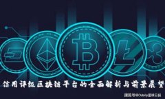 信用评级区块链平台的全