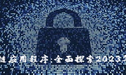 手机区块链应用程序：全面探索2023年最佳选择