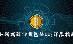 如何找到TP钱包的ID：详尽