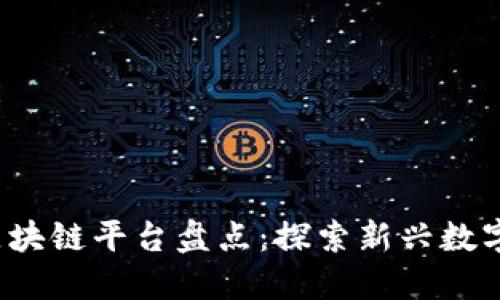 2023年社交媒体区块链平台盘点：探索新兴数字时代的社交新格局