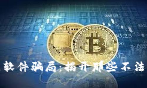 揭露区块链软件骗局：揭开那些不法公司的面纱