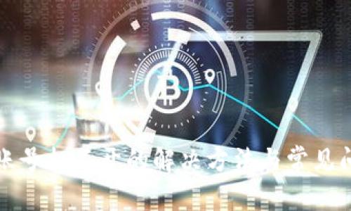 TP钱包账号打不开的解决方法与常见问题解答