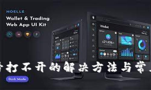 TP钱包账号打不开的解决方法与常见问题解答