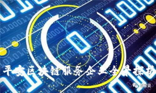 平安区块链服务企业全景探析