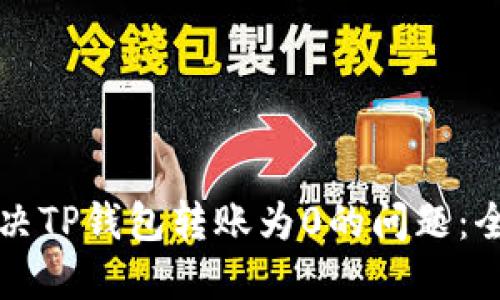 如何解决TP钱包转账为0的问题：全面指南