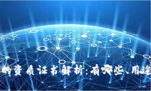 区块链行业的资质证书解析：有哪些、用途及获取方式