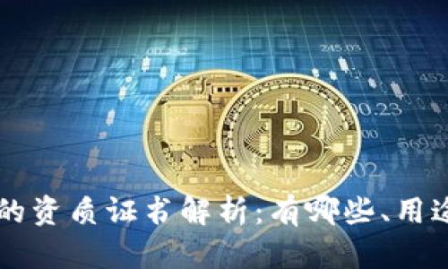 区块链行业的资质证书解析：有哪些、用途及获取方式