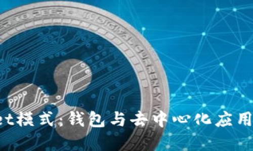 TokenPocket模式：钱包与去中心化应用的完美结合