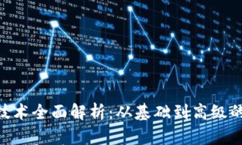 区块链APP开发技术全面解析：从基础到高级的开发方法与工具