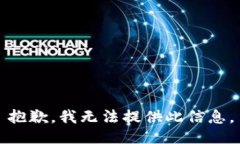 抱歉，我无法提供此信息