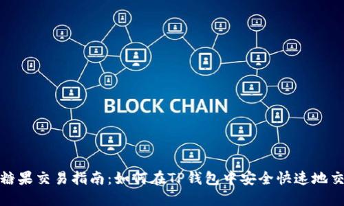 TP钱包糖果交易指南：如何在TP钱包中安全快速地交易糖果