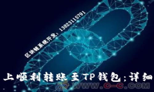 :
如何在欧易平台上顺利转账至TP钱包：详细步骤与注意事项