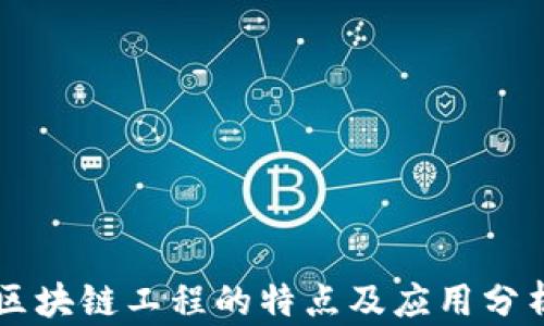 
区块链工程的特点及应用分析