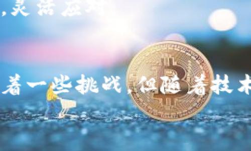 区块链棋牌解密游戏有哪些？

kanjianci区块链, 棋牌, 解密游戏, 区块链游戏/kanjianci

引言
区块链技术近年来吸引了广泛的关注，它不仅在金融领域掀起了风潮，也逐渐渗透到娱乐、游戏等多个行业。其中，区块链棋牌解密游戏作为一种新兴的游戏类型，受到了不少玩家的青睐。本文将深入探讨区块链棋牌解密游戏的定义、特点、市场前景，同时也会对当前一些优秀的游戏进行详细介绍。

区块链棋牌解密游戏的定义
区块链棋牌解密游戏，顾名思义，是结合了区块链技术与棋牌类游戏的解密玩法。这样的游戏通常借助区块链的去中心化特性，使得数据透明、不易被篡改，同时也能增加游戏的公平性和公正性。
在这种类型的游戏中，玩家不仅仅是参与游戏的对手，同时也可能是游戏规则的制定者。区块链让每一次的胜负都有据可依，每一个玩家的账户记录也是公开透明的。此外，解密元素的加入，使得游戏更具挑战性，玩家需要通过智力与技巧进行游戏，提升了趣味性和竞技性。

区块链棋牌解密游戏的特点
区块链棋牌解密游戏具体来说具有以下几个明显的特点：

strong1. 去中心化：/strong传统的棋牌游戏通常由某个公司或平台控制，而区块链游戏依赖于去中心化的平台，玩家的个人数据和账户信息更加安全。

strong2. 透明性：/strong所有的游戏记录、交易记录等都可以在区块链上查到，确保游戏的公平性。

strong3. 经济模型创新：/strong许多区块链棋牌解密游戏会引入代币经济，可以通过游戏获得代币奖赏，而这些代币在二级市场上可以进行交易，提升了游戏的经济活力。

strong4. 智能合约：/strong区块链的智能合约让玩家之间的交易、获胜奖励等过程更加自动化，减少了人为干预。

strong5. 多样的解密玩法：/strong加入解密元素使得游戏不仅仅是运气的比拼，更重视玩家的智力与策略。

当前流行的区块链棋牌解密游戏
随着区块链技术的发展，市场上涌现出了许多区块链棋牌解密游戏。以下是一些代表性作品：

strong1. 链上斗地主：/strong这是一款基于区块链技术的斗地主游戏，玩家可以通过玩游戏来获得相应的数字货币，参与到一些解谜活动中去。在游戏中，玩家需要通过智慧和运气进行竞争，每局的结果都透明可靠。

strong2. Cryptokitties：/strong虽然这款游戏的核心玩法不是棋牌类游戏，但其依赖于区块链的方式仍具有相似的解密特点。玩家可以购买、繁殖和交易虚拟猫咪。在这个过程中，玩家不仅要理解游戏规则，还需要解读复杂的合约规则，达到游戏的胜利。

strong3. My Crypto Heroes：/strong这是一款结合了角色扮演与棋牌解密的游戏，玩家在游戏中可以通过解谜获得暗藏的宝藏，同时进行策略对抗。

以上是几款当前较为流行的区块链棋牌解密游戏，接下来我们将讨论一些相关的问题。

问题一：区块链棋牌解密游戏如何保障公平性？
区块链棋牌解密游戏的公平性主要体现在数据的透明度及游戏机制的去中心化。由于区块链的特性，游戏的每一场比赛、每一次的交易、每一笔的收益都被记录在链上。这样，任何人都可以查验过去的记录，确保一切都在公开的监督之下。
此外，智能合约的应用确保了比赛的结果和奖励是自动化生成的，没有人为作弊的可能。例如，在一个斗地主的区块链游戏中，系统自动发牌，无法更改发牌逻辑，任何玩家无法操控结果。这样的机制设计使得游戏规则的执行更加公正，吸引更多的用户加入。
从玩家的角度出发，透明的交易过程让他们的每一笔投入都有据可依，玩家的收益也能在不被剥夺的情况下得到保障。这样的设计，不仅提高了玩家的信任度，同时也增强了游戏的吸引力和黏性。

问题二：区块链棋牌解密游戏的经济效益如何？
区块链棋牌解密游戏的经济效益体现在几个方面：
首先，玩家在游戏中获得的数字代币可以作为实际价值进行交易。许多区块链游戏引入了代币经济，玩家通过参与调动各种资源，如体力、时间等去换取代币，甚至可以通过游戏盈利，提高了玩家的参与动力。
其次，游戏的开发商可以通过出售数字资产来获利。许多游戏推出了限量的数字卡片、角色等虚拟道具，玩家需要通过购买获取，这样不仅可以吸引大量的玩家参与，也能为开发商带来丰厚的效益。
最后，区块链棋牌游戏还有可能吸引大量的投资。由于其去中心化及透明性，参与项目的投资方更容易评估投资回报率。一旦游戏获得用户青睐，投资方的收益将呈指数级增长。

问题三：区块链棋牌解密游戏的用户体验如何提升？
提升区块链棋牌解密游戏的用户体验需要从多个维度入手：
首先，游戏的界面设计需要，易于操作。复杂的操作可能会导致玩家流失，尤其是在大多数用户对区块链技术并不熟悉的情况下，简化操作流程显得尤为重要。
其次，游戏的互动体验也是关键。通过社交化元素的增强，如设立联盟、好友对战等功能，增加用户之间的互动，有助于提升留存率。
最后，及时的技术支持和玩家反馈机制也是不可或缺的。建立健全的客服支持体系，确保玩家在遇到问题时能得到及时有效的帮助。同时，定期收集玩家的反馈意见，依据玩家的需求做出调整，提升整体的游戏体验。

问题四：区块链棋牌解密游戏未来的发展趋势如何？
区块链棋牌解密游戏未来的发展趋势看起来非常乐观，主要集中于以下几个方向：
1. 与传统棋牌的融合，将原本以运气为主的游戏逐步转化为策略与技术结合的玩法，以提升游戏的多样性和竞技性。
2. 加强社交功能，例如建立玩家社群、好友对战系统，提高玩家之间的互动和交流。
3. 代币奖励系统的完善，通过推出更丰富的代币经济，调动玩家的积极性，使其能够在游戏中获得更多实际利益。
4. 跨平台的支持与兼容，未来的区块链棋牌解密游戏将不仅限于移动端，还会向PC、VR等多种平台拓展，提升用户的使用便捷性及体验。

问题五：区块链棋牌解密游戏面临的挑战是什么？
尽管区块链棋牌解密游戏有着广阔的前景，然而它们也面临着不少挑战：
首先，技术门槛较高，许多用户对区块链技术缺乏必要的了解。游戏开发者需要通过简化技术路径，降低用户的学习成本，以提高用户的参与意愿。
其次，市场竞争日益激烈，越来越多的游戏开发团队开始进入这个领域，这可能导致用户的选择变得更加分散，如何保持用户的忠诚度成为一大挑战。
最后，法律监管的问题，如各国对于虚拟货币及区块链技术的不同态度，可能影响到游戏的长期发展。游戏开发者需要密切关注政策动态，灵活应对。

结论
区块链棋牌解密游戏正处于快速发展的阶段，它们通过去中心化、透明性以及创新的经济模式，为玩家带来了全新的娱乐体验。尽管面临着一些挑战，但随着技术的成熟与市场的拓展，未来的发展潜力巨大。
希望本文能为玩家和开发者提供一定的参考和借鉴，让我们共同期待区块链棋牌解密游戏更美好的未来。