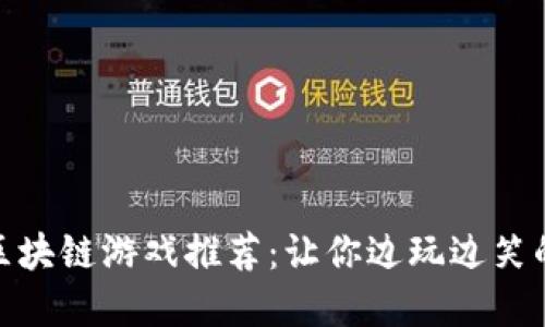 最搞笑的区块链游戏推荐：让你边玩边笑的趣味选择