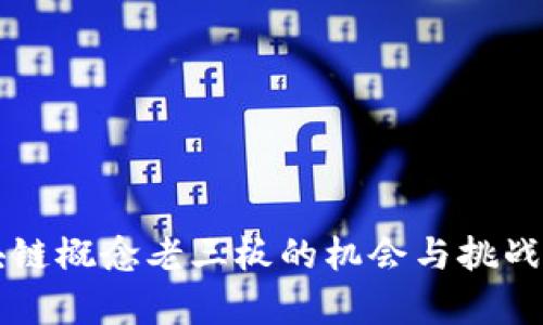 区块链概念老三板的机会与挑战分析