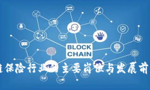 区块链保险行业的主要岗位与发展前景分析