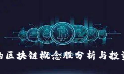 腾讯的区块链概念股分析与投资策略