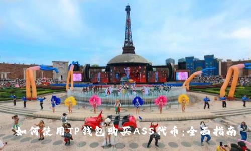 如何使用TP钱包购买ASS代币：全面指南