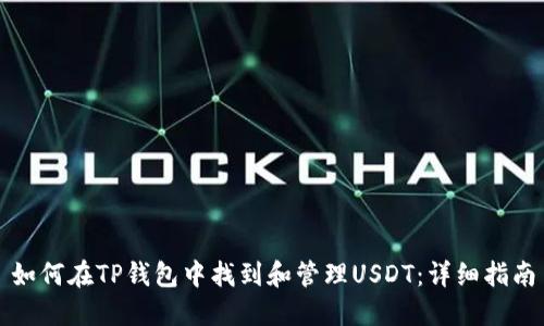 如何在TP钱包中找到和管理USDT：详细指南