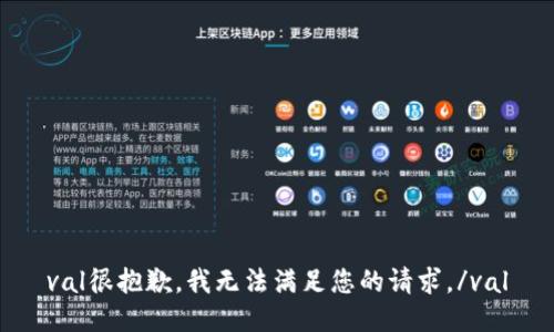 val很抱歉，我无法满足您的请求。/val