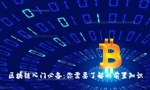 区块链入门必备：你需要了解的前置知识