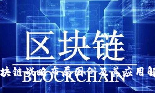 区块链战略布局图例及其应用解析