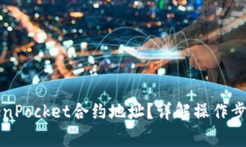 如何更改TokenPocket合约地址？详解操作步骤与注意事项