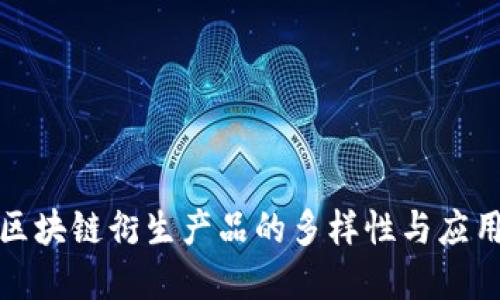 探索区块链衍生产品的多样性与应用场景