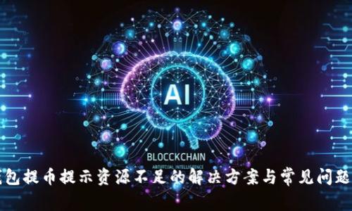 TP钱包提币提示资源不足的解决方案与常见问题解析