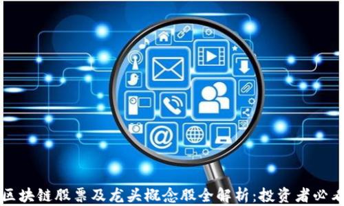 
区块链股票及龙头概念股全解析：投资者必看