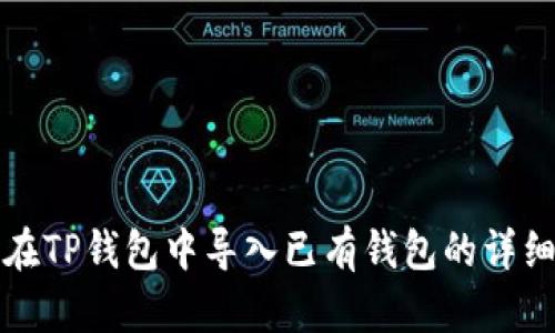 如何在TP钱包中导入已有钱包的详细指南
