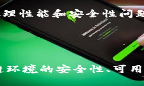   区块链运维建议：确保高效安全的区块链环境 / 
 guanjianci 区块链运维, 区块链安全, 区块链性能, 区块链监控 /guanjianci 

区块链技术的迅速发展，使得其在应用层面展现出了巨大的潜力。随着越来越多的企业和机构开始采用区块链技术，区块链的运维管理也变得尤为重要。确保存储和处理数据的区块链系统能够高效、安全地运行，是每一位区块链运维工程师的首要任务。本文将探讨区块链运维中的关键建议与最佳实践，并回答五个与区块链运维相关的重要问题。

1. 确保区块链节点的高可用性
区块链网络是由多个节点共同构成的，这些节点负责处理交易、维护账本等任务。如果某个节点出现故障，可能会导致交易处理延迟，甚至对整个区块链网络的稳定性造成影响。因此，确保各个节点的高可用性，是区块链运维的核心任务之一。
为了提高可用性，运维工程师可以考虑以下几种策略：
ul
  listrong负载均衡：/strong将请求均衡分配到多个节点上，避免单个节点的过载和数据瓶颈。/li
  listrong故障自动转移：/strong当节点出现故障时，运维系统应具备自动检测并将请求转移至其他健康节点的能力。/li
  listrong多区域部署：/strong在不同地理区域部署节点，减少因为地理故障导致的服务中断。/li
/ul
除了以上措施外，定期对节点进行健康检查也是必要的。可以通过监控系统定期检测节点的状态，例如CPU利用率、内存使用情况、网络延迟等，从而提前发现潜在问题。

2. 加强安全防护
安全是区块链运维中的重中之重。由于区块链的去中心化特性，任何安全漏洞都可能遭受攻击，从而造成重大损失。
以下是加强区块链安全的一些建议：
ul
  listrong安全审计：/strong定期对区块链系统进行安全审计，检测潜在的安全漏洞、弱口令等问题。/li
  listrong加密技术：/strong在数据传输和存储过程中，将敏感数据进行加密，避免信息泄露。/li
  listrong访问控制：/strong制定严格的访问控制策略，只允许授权用户或节点访问信息与服务，避免未授权访问。/li
/ul
此外，还应进行应急演练，模拟网络攻击等情况，并测试系统的响应能力和数据恢复能力。通过演练和测试，可以及时发现安全防护的不足之处，进行改进。

3. 性能与监控
区块链系统在运行过程中，性能问题也经常困扰着运维团队。不同的应用场景对区块链的性能要求不同，因此，对系统进行性能监控和是必不可少的。
监控区块链的性能，主要包括以下几个方面：
ul
  listrong交易处理速度：/strong监控待处理交易的数量、处理速度等指标，确保交易能够及时完成。/li
  listrong区块生成时间：/strong定期检查区块的生成时间，对于某些情况下生成时间异常的情况，及时进行分析。/li
  listrong资源利用率：/strong监控节点的CPU、内存、磁盘等资源的利用率，避免因资源短缺导致的性能降低。/li
/ul
当监控系统发现性能瓶颈时，应采取适当的措施，例如：
ul
  listrong链下扩展：/strong部分交易可以转移到链下进行处理，减轻链上的压力。/li
  listrong共识机制：/strong选择合适的共识机制以提升整体性能，如采用权益证明（PoS）等资源消耗较低的机制。/li
  listrong代码：/strong定期对智能合约及相关代码进行评审，消除冗余代码，提高执行效率。/li
/ul

4. 智能合约的管理与维护
智能合约是区块链上自动执行合同条款的协议，因此其管理与维护对于区块链运维至关重要。一旦智能合约被部署在区块链上，就无法修改，因此在部署前要进行充分的审查与测试。
管理智能合约的建议包括：
ul
  listrong测试环境：/strong在开发和部署前，对智能合约进行全面测试，包括单元测试和集成测试，确保其逻辑正确。/li
  listrong多签机制：/strong对于重要的智能合约，建议引入多签机制，避免单个私钥泄露带来的风险。/li
  listrong升级策略：/strong设计合约的可升级性策略，如透明代理模式，确保可以在必要时进行安全的升级。/li
/ul
此外，透明度也是智能合约管理的重要组成部分，要确保相关文档完备，记录合约的业务逻辑及变更历史，方便审计和合规检查。

5. 持续教育与团队建设
区块链技术变化迅速，运维团队需要保持对新技术、新攻击方式的敏感度。为了提高团队的整体实力，持续教育和团队建设显得尤为重要。
以下是一些建议：
ul
  listrong定期培训：/strong组织定期的培训，介绍新技术、新工具及安全机制，确保团队及时更新知识库。/li
  listrong社区参与：/strong鼓励团队成员参与区块链相关的社区活动，了解行业动态、最佳实践等。/li
  listrong知识分享：/strong建立内部知识分享机制，让团队成员之间互相学习、分享经验。/li
/ul
鼓励团队参与开源项目或与其他团队进行交流，可以增进团队的合作精神，并提升技术实力。

在总结区块链运维的建议时，不可忽视持续监控与，以及良好的团队建设与知识积累。运维工作是一项长期且复杂的任务，只有具备深厚的技术积累和灵活的应对策略，才能确保存储在区块链上的数据安全、高效运行。 

相关问题探讨

问题一：如何选择合适的区块链平台进行运维？
在选择合适的区块链平台时，涉及多个考量因素，包括安全性、可扩展性、社区支持等。
首先，平台的安全性至关重要。选择那些经过广泛审计、有良好安全记录的区块链平台，可以大大降低安全风险。其次，对于业务规模和使用场景，选择具有良好扩展性的区块链平台，可以确保随着业务的发展，不必频繁做技术更换。
社区支持也是一个重要因素。那些活跃的开源社区能够提供持续的技术支持和快速的bug修复，这对于运维人员来说是极为重要的。
此外，可用性与开发工具的丰富程度，决策过程中的重要参考。好的平台应提供便捷的API、SDK等，让开发者能快速上手。综合这些因素，运维人员可以对市场上的区块链平台进行分析与比较，选择最适合自身需求的解决方案。

问题二：如何建立区块链运维的监控体系？
建立区块链运维监控体系，首先要明确监控目标。一般来说，监控指标主要分为性能监控、安全监控和合规监控。
在性能监控方面，运维团队应关注交易处理延迟、区块生成速度、节点在线状态等指标。可以使用现成的监控工具，对这些指标进行实时跟踪，并在出现异常时及时通知运维人员。
安全监控则包括对网络攻击、未授权访问和数据泄露的监测。应采用日志分析、入侵检测等方法，及时发现并响应潜在的安全威胁。
合规监控则旨在确保合规性要求得到满足，特别是在金融等监管较为严格的行业。维护透明的审计轨迹、妥善处理合规报告等，都是确保合规的重要措施。
最后，构建监控体系后，需要定期评估其有效性，并根据实际情况进行调整和。

问题三：如何管理区块链的私钥安全？
私钥是区块链系统中非常核心的一部分，因此合理的私钥管理策略对于保持区块链系统的安全至关重要。
首先，可采用硬件钱包存储私钥。硬件钱包提供了物理隔离环境，相较于软件钱包更具安全性。
其次，可以使用多签机制来增强安全性。多个私钥共同签署才能进行交易，降低单一私钥泄露造成的损失。
定期更换私钥也是一种好方法，增加了黑客破解的难度。建议在密钥管理中引入密钥轮换机制，确保私钥不会长时间未变更。
最后，完善私钥的备份与恢复方案，确保在发生意外时能够有效恢复私钥，减少失误导致的资产损失。

问题四：怎样保障智能合约的安全性？
保障智能合约安全，首先要在开发阶段进行严格的代码审查和单元测试。通过静态分析工具检测代码中的常见漏洞，确保合约逻辑无误。
其次，在合约发布之前，进行外部审计。第三方安全公司可以帮助识别潜在的安全风险，提供全面的安全检查。
合约发布后，也应定期进行监控，及时发现与应对潜在的安全威胁。如果发现漏洞，需制定应急预案，确保迅速响应和补救。
此外，建议设计合约的可升级性，如果合约逻辑需要调整，保持合约的变更能力，减少安全隐患。

问题五：区块链运维团队需要哪些技能和知识？
区块链运维团队需要具备多方面的技能和知识，包括但不限于区块链技术基础、安全机制、网络协议等。对于主流区块链的架构与运行原理有深入理解，能够解决处理性能和安全性问题。
此外，掌握编程语言与开发框架也是必要的，特别是对于智能合约开发与审计。团队成员应该具备着良好的代码能力，能够进行故障排查与。
项目管理与团队协作能力也不可忽视。在区块链运维过程中，团队成员间的紧密合作与有效的沟通，是保障项目顺利完成的重要因素。
最后，持续学习也是保障运维能力的重要组成部分，保持对行业发展的敏锐度与快速适应新技术能力，能帮助团队应对日益复杂的区块链环境。

在如今快速发展的区块链技术背景下，区块链的运维能够确保区块链技术充分发挥其潜力。通过以上建议与问题的解答，运维人员可以进一步了解如何保障区块链环境的安全性、可用性与高效性。