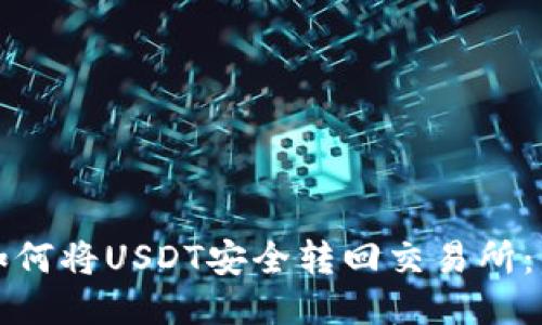 TP钱包如何将USDT安全转回交易所：详细指南
