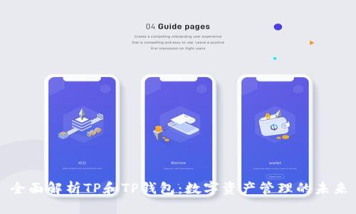 全面解析TP和TP钱包：数字资产管理的未来