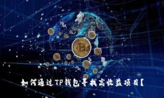 如何通过TP钱包寻找高收益