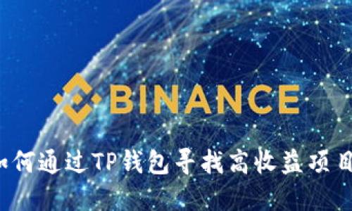如何通过TP钱包寻找高收益项目？