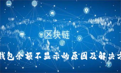 TP钱包余额不显示的原因及解决方案