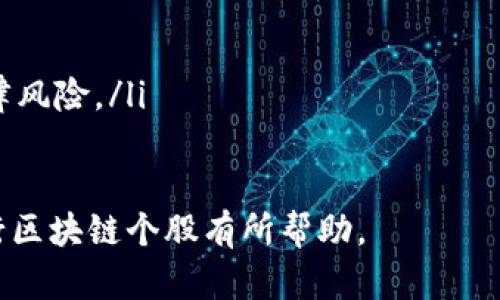   银行区块链个股分析与投资机会揭秘 / 
 guanjianci 银行区块链, 区块链技术, 投资机会, 金融科技 /guanjianci 

随着区块链技术的不断发展与成熟，越来越多的传统行业开始关注并投资于这项新兴技术。而银行作为金融行业的重要组成部分，区块链的应用为其带来了巨大的变革机遇。本文将深入探讨银行区块链个股，帮助投资者更好地理解这个领域的投资机会。

什么是银行区块链？
银行区块链是指应用于银行及金融机构的一种分布式账本技术，能够实现安全、高效的交易过程。区块链的核心特性包括去中心化、不可篡改和透明性，这些特性使得银行能够在更低的成本和更高的效率下进行交易和结算。
具体来说，银行区块链可以帮助解决诸如跨境支付、智能合约、资产管理等一系列传统金融业务中的痛点。例如，跨境支付常常因为中介参与而导致成本高、速度慢，而通过区块链技术，可以实现点对点的直接支付，大幅提升效率。

银行区块链个股分析
在银行区块链个股中，一些公司因其在区块链技术应用方面的创新和市场领导地位而备受关注。以下是一些具有代表性的银行区块链个股：

strong1. 摩根大通（JPMorgan Chase）/strong
摩根大通是美国最大的银行之一，同时也是区块链技术的先行者。该银行的Quorum平台是基于以太坊开发的一个企业级区块链平台，旨在为金融服务行业提供安全的去中心化解决方案。此外，摩根大通还推出了自己的数字货币JPM Coin，用于实现即时跨境支付。

strong2. 花旗银行（Citigroup）/strong
花旗银行在区块链技术方面也积极开展研究和实践。其创新实验室常常探索新兴技术的应用，尤其在跨境支付和供应链金融方面，花旗银行的区块链解决方案表现出色。随着越来越多的金融交易使用区块链技术，花旗银行的投资值得关注。

strong3. 银行科技公司区块链（Blockchain.com）/strong
虽然不是传统意义上的银行，但Blockchain.com在金融科技行业中扮演着重要角色。该公司提供钱包服务和交易所，促进加密货币转移与交易，其区块链技术在金融服务中具有重要作用。此外，该公司也与多家金融机构合作，推动区块链技术在银行业务中的应用。

strong4. 高盛（Goldman Sachs）/strong
高盛在区块链领域的探索主要集中在证券交易和资产管理上。该公司已经投资于多个区块链初创公司，并在探索如何将区块链技术应用于其现有业务模式，以提高交易效率和透明度。

投资银行区块链个股的优势与风险
投资银行区块链个股具有其独特的优势和风险：

strong优势：/strong
ul
    listrong高成长性：/strong区块链技术仍处于发展的早期阶段，未来潜在的市场空间巨大，投资于相关个股可能获得高回报。/li
    listrong技术创新：/strong银行应用区块链技术可以提高效率，降低成本，这将使得这些公司在竞争中占据优势。/li
    listrong政策支持：/strong各国政府对区块链技术持积极态度，政策的监管与支持可能进一步促进其发展。/li
/ul

strong风险：/strong
ul
    listrong技术不确定性：/strong区块链技术仍然在发展中，存在技术成熟度、标准化等问题。/li
    listrong市场竞争：/strong随着越来越多的公司进入这一领域，市场竞争加剧，可能会影响到企业的盈利能力。/li
    listrong监管风险：/strong区块链相关的政策法规尚不完善，可能会存在政策上的不确定性。/li
/ul

未来的银行区块链个股市场趋势
当前，银行区块链的应用场景正在不断扩大，未来可能出现以下趋势：
ul
    listrong更广泛的应用场景：/strong除了支付与结算，区块链将在贷后管理、身份验证、智能合约等领域得到更加广泛的应用。/li
    listrong跨界合作加剧：/strong银行与科技企业之间的合作将会增多，跨行业的联盟将促进技术的创新和市场的扩展。/li
    listrong监管进一步明晰：/strong随着行业的成熟，政策法规也将日渐完善，有助于规避市场风险。/li
    listrong全球普及：/strong区块链技术将不再局限于发达国家的发展，而是逐步向发展中国家普及，推动全球金融的Inclusiveness。/li
/ul

相关问题解答
h4问题1：区块链在银行业的具体应用是什么？/h4
区块链技术在银行业的应用主要涵盖以下几个方面：
ul
    listrong跨境支付：/strong利用区块链技术，银行可以实现即时的点对点跨境支付，降低中介费用，提高交易效率。/li
    listrong智能合约：/strong区块链上的智能合约能够自动执行合同条款，减少人为干预，降低违约风险。/li
    listrong抵押贷款与信用管理：/strong通过区块链技术，银行可以实现对抵押品的追踪，提高贷款透明度，降低违约率。/li
/ul

h4问题2：投资银行区块链个股的时机如何把握？/h4
把握投资时机是关键，可以参考以下几点：
ul
    listrong技术进展：/strong若某家银行发布了重要的区块链技术进展，可能意味着其业务将迎来新的增长点，适合加仓。/li
    listrong市场趋势：/strong关注区块链应用的普及程度，若逐渐被广泛接受，相关个股的潜力将继续上升。/li
    listrong政策消息：/strong政府政策对区块链的支持力度会直接影响个股表现，留意相关通知与政策变动。/li
/ul

h4问题3：如何评估银行区块链个股的价值？/h4
评估银行区块链个股的价值可以从以下几个方面考虑：
ul
    listrong营收增长率：/strong查看其近年来的营收增长情况，评估其市场占有率及未来增长潜力。/li
    listrong技术实力：/strong考虑公司在区块链技术方面的投入及相关成果，分析其是否具备持续的技术创新能力。/li
    listrong管理团队：/strong评估公司的管理团队是否具有丰富的行业经验及成功的项目案例，以判断其管理能力。/li
/ul

h4问题4：区块链只是投资噱头吗？/h4
虽然区块链技术在某些情况下存在炒作成分，但这并不代表相关个股都是噱头：
ul
    listrong应用前景：/strong区块链技术的确实在多个行业展现出极大的应用潜力，尤其是在金融行业。/li
    listrong行业需求：/strong随着数字化转型加速，银行对提高效率、降低成本的需求愈加迫切，区块链能有效满足这些需求。/li
    listrong行业监测：/strong持续关注行业动态及技术进展，可以帮助投资者判断哪些个股真正具备潜力。/li
/ul

h4问题5：银行如何面对区块链带来的挑战？/h4
银行在面对区块链技术带来的挑战时，可以采取以下几种策略：
ul
    listrong加强技术研发：/strong增加对区块链和相关技术的研发投入，保持技术前瞻性与竞争力。/li
    listrong与初创公司合作：/strong与区块链相关的初创公司形成合作关系，加快其技术落地和应用。/li
    listrong关注监管动态：/strong持续关注区块链相关的政策法规，为技术应用提供合规基础，避免不必要的法律风险。/li
/ul

综上所述，银行区块链个股的前景广阔，但投资者需要谨慎评估风险，随时关注市场变化。希望以上内容对您投资银行区块链个股有所帮助。